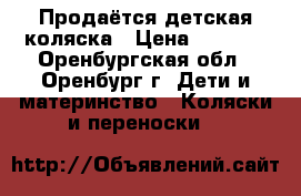  Продаётся детская коляска › Цена ­ 2 000 - Оренбургская обл., Оренбург г. Дети и материнство » Коляски и переноски   